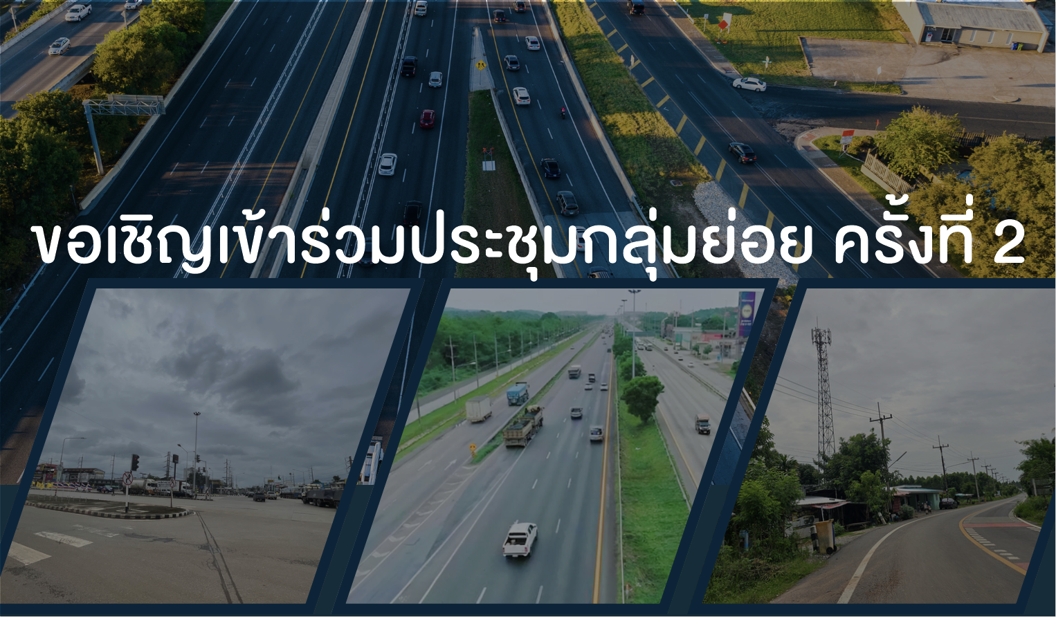 ขอเชิญเข้าร่วมประชุมกลุ่มย่อย ครั้งที่ 2