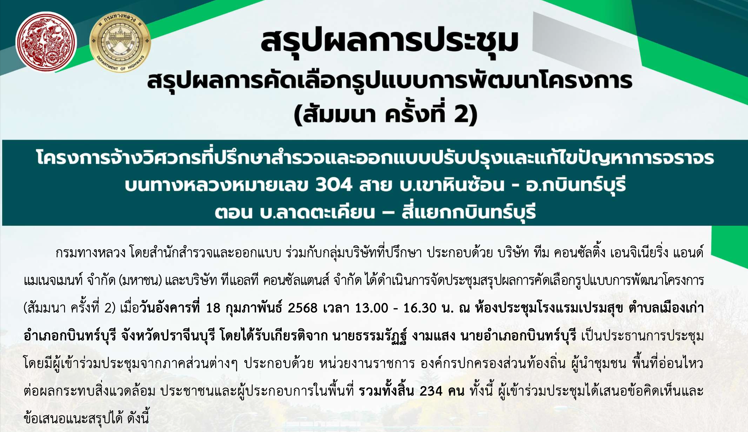 ประกาศสรุปการประชุมสรุปผลการคัดเลือกรูปแบบพัฒนาโครงการ (สัมมนา ครั้งที่ 2)